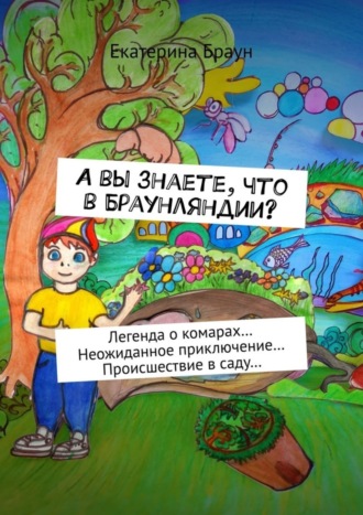 Обложка книги «А вы знаете, что в Браунляндии? Легенда о комарах… Неожиданное приключение… Происшествие в саду…»