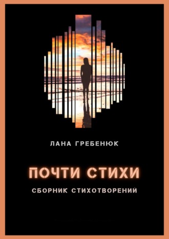 Обложка книги «Почти стихи»
