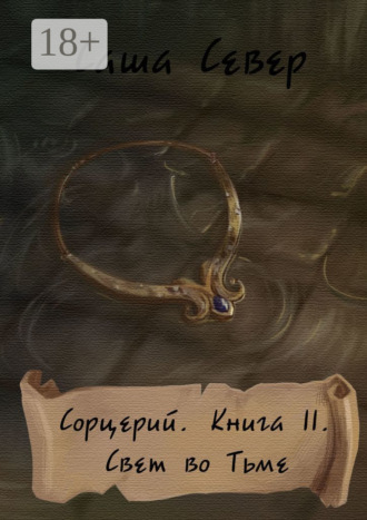 Обложка книги «Сорцерий. Книга II. Свет во Тьме»