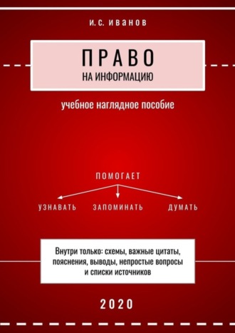 И. С. Иванов. Право на информацию. Учебное наглядное пособие