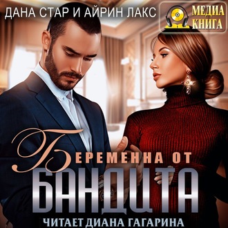 Обложка книги «Беременна от бандита»