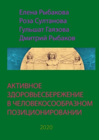 Елена Рыбакова. АКТИВНОЕ ЗДОРОВЬЕСБЕРЕЖЕНИЕ В ЧЕЛОВЕКОСООБРАЗНОМ ПОЗИЦИОНИРОВАНИИ