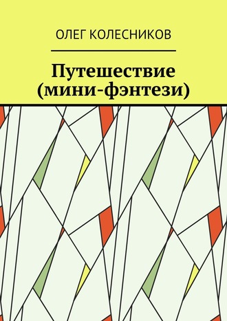 Олег Колесников. Путешествие (мини-фэнтези)