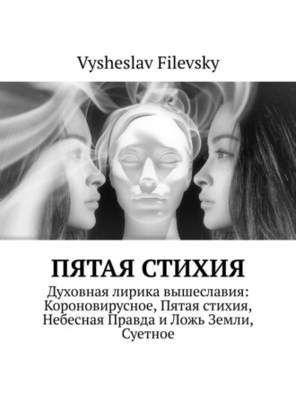 Vysheslav Filevsky. Пятая стихия