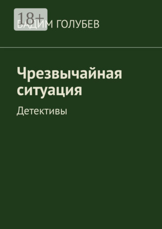 Обложка книги «Чрезвычайная ситуация. Детективы»