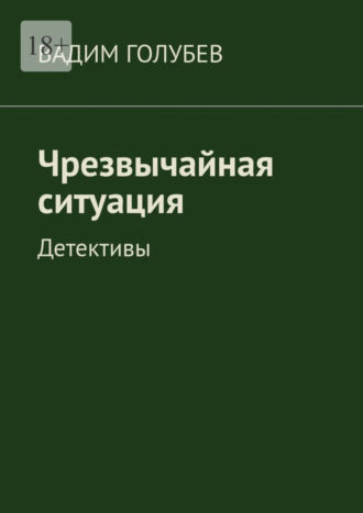 Вадим Голубев. Чрезвычайная ситуация. Детективы