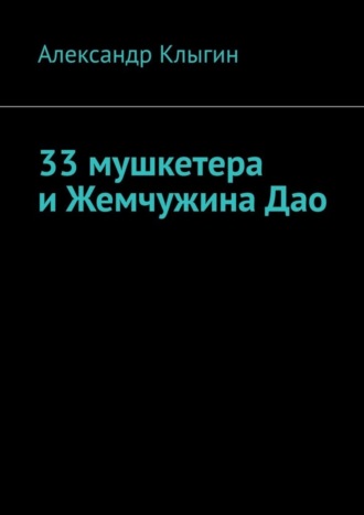 Александр Клыгин. 33 мушкетера и Жемчужина Дао