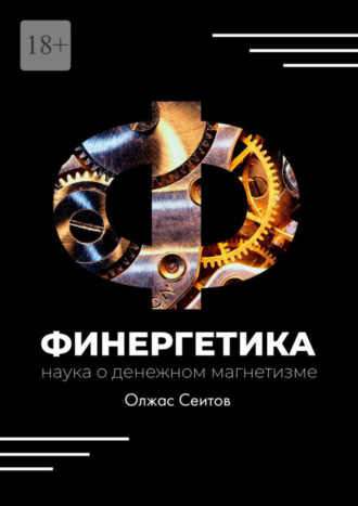 Олжас Сеитов. Финергетика. Наука о денежном магнетизме