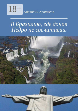 Обложка книги «В Бразилию, где донов Педро не сосчитаешь»