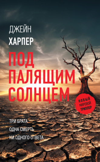 Обложка книги «Под палящим солнцем»