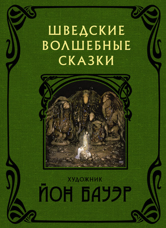 Хелена Нюблум. Шведские волшебные сказки