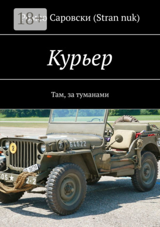 Обложка книги «Курьер. Там, за туманами»