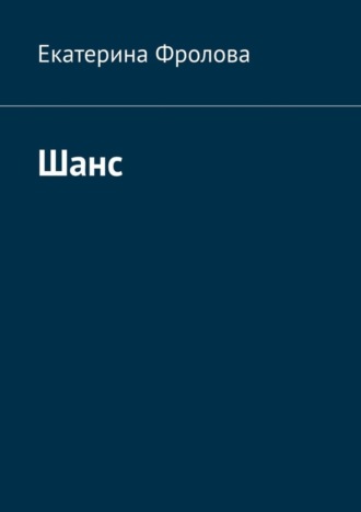 Обложка книги «Шанс»
