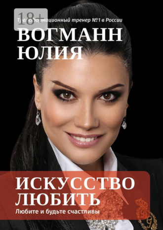 Обложка книги «Искусство любить. Любите и будьте счастливы»
