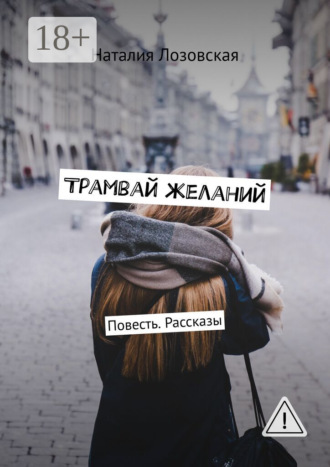 Обложка книги «Трамвай желаний. Повесть. Рассказы»