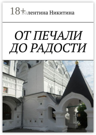 Обложка книги «ОТ ПЕЧАЛИ ДО РАДОСТИ»