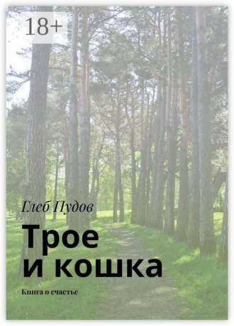 Обложка книги «Трое и кошка. Книга о счастье»