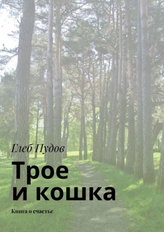 Глеб Пудов. Трое и кошка. Книга о счастье