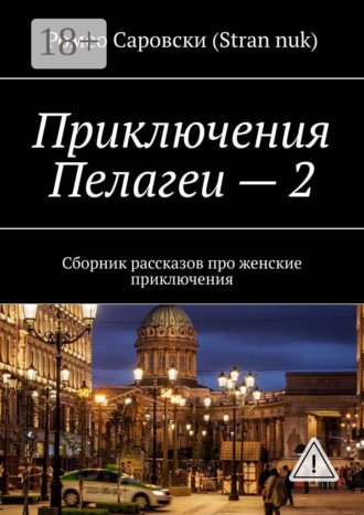 Обложка книги «Приключения Пелагеи – 2. Сборник рассказов про женские приключения»