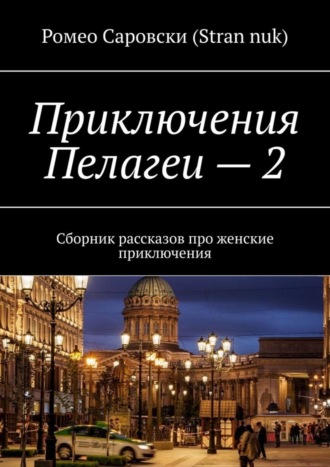 Ромео Саровски (Stran nuk). Приключения Пелагеи – 2. Сборник рассказов про женские приключения