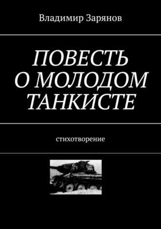 Владимир Зарянов. Повесть о молодом танкисте. Стихотворение