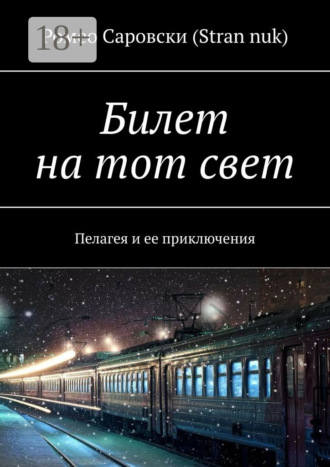 Обложка книги «Билет на тот свет. Пелагея и ее приключения»