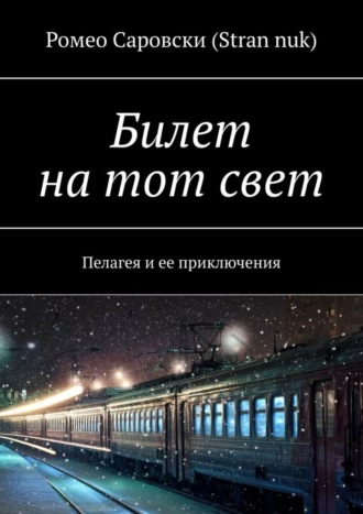 Ромео Саровски (Stran nuk). Билет на тот свет. Пелагея и ее приключения