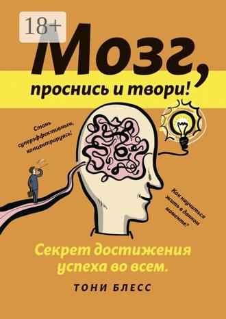 Обложка книги «Мозг, проснись и твори»