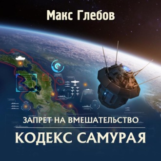 Обложка книги «Кодекс самурая»