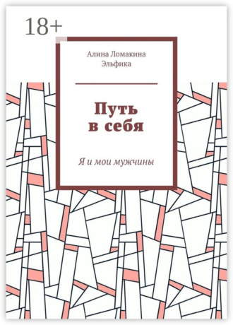 Обложка книги «Путь в себя. Я и мои мужчины»