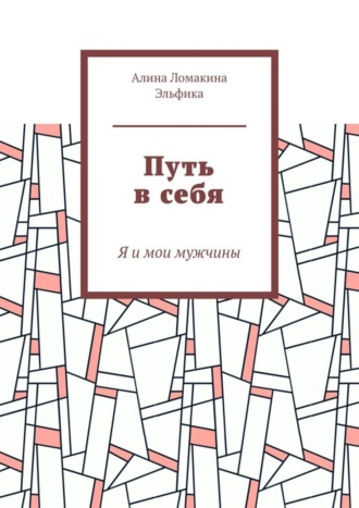 Алина Ломакина Эльфика. Путь в себя. Я и мои мужчины