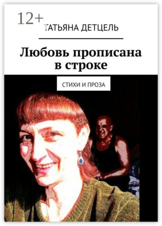 Обложка книги «Любовь прописана в строке. Стихи и проза»