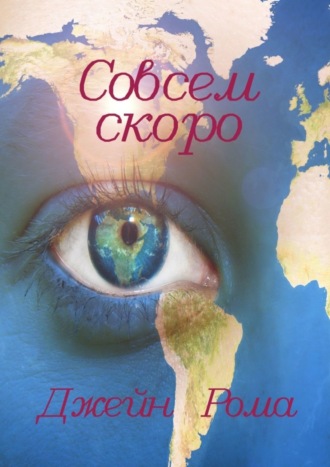 Обложка книги «Совсем скоро»