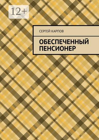 Обложка книги «Обеспеченный пенсионер»