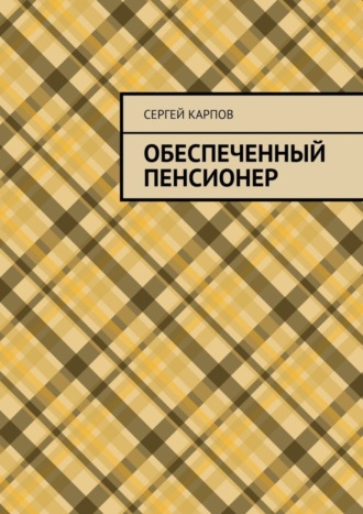 Сергей Карпов. Обеспеченный пенсионер