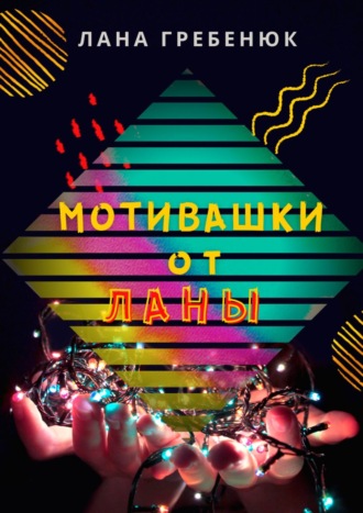 Обложка книги «Мотивашки от Ланы»