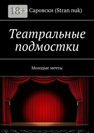 Обложка книги «Театральные подмостки. Молодые мечты»
