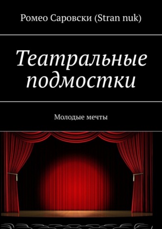 Ромео Саровски (Stran nuk). Театральные подмостки. Молодые мечты