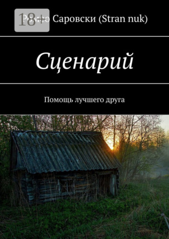 Обложка книги «Сценарий. Помощь лучшего друга»
