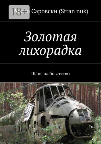 Обложка книги «Золотая лихорадка. Шанс на богатство»