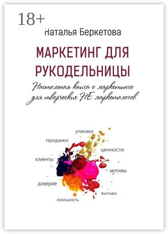 Обложка книги «Маркетинг для рукодельницы. Настольная книга о маркетинге для творческих НЕ маркетологов»