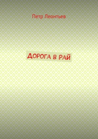 Обложка книги «Дорога в Рай»