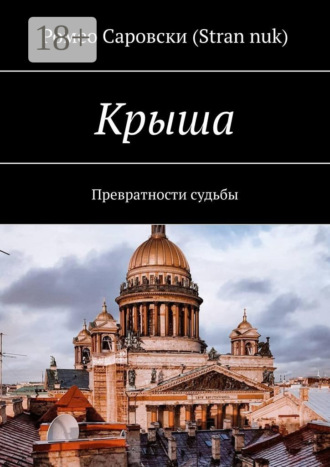 Обложка книги «Крыша. Превратности судьбы»