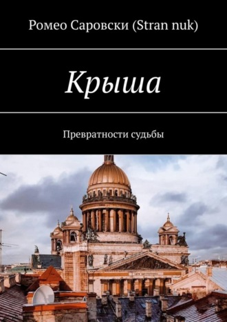 Ромео Саровски (Stran nuk). Крыша. Превратности судьбы