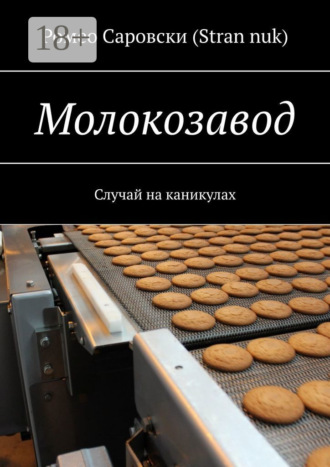 Обложка книги «Молокозавод. Случай на каникулах»