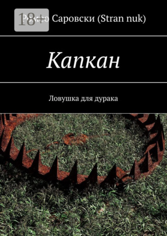 Обложка книги «Капкан. Ловушка для дурака»
