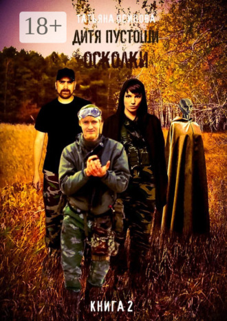 Обложка книги «Дитя пустоши. Книга вторая. Осколки»