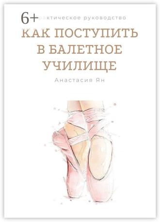 Обложка книги «Как поступить в балетное училище»