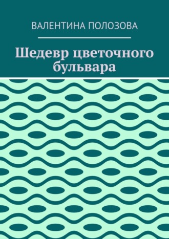 Обложка книги «Шедевр цветочного бульвара»