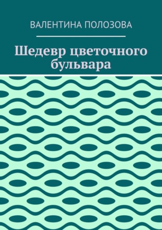 Валентина Полозова. Шедевр цветочного бульвара